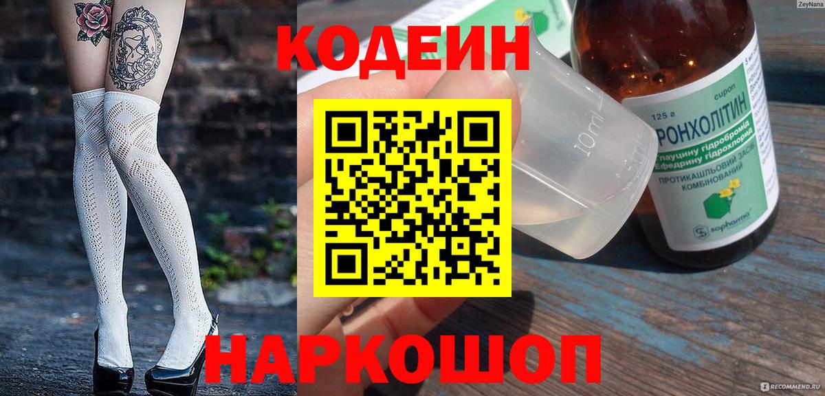 Кодеин напиток Lean (лин) Ишим